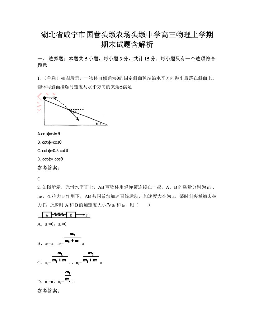 湖北省咸宁市国营头墩农场头墩中学高三物理上学期期末试题含解析