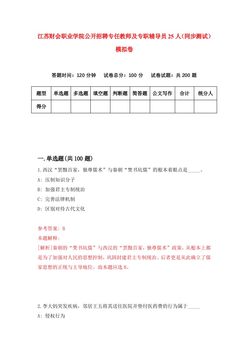 江苏财会职业学院公开招聘专任教师及专职辅导员25人同步测试模拟卷第23次