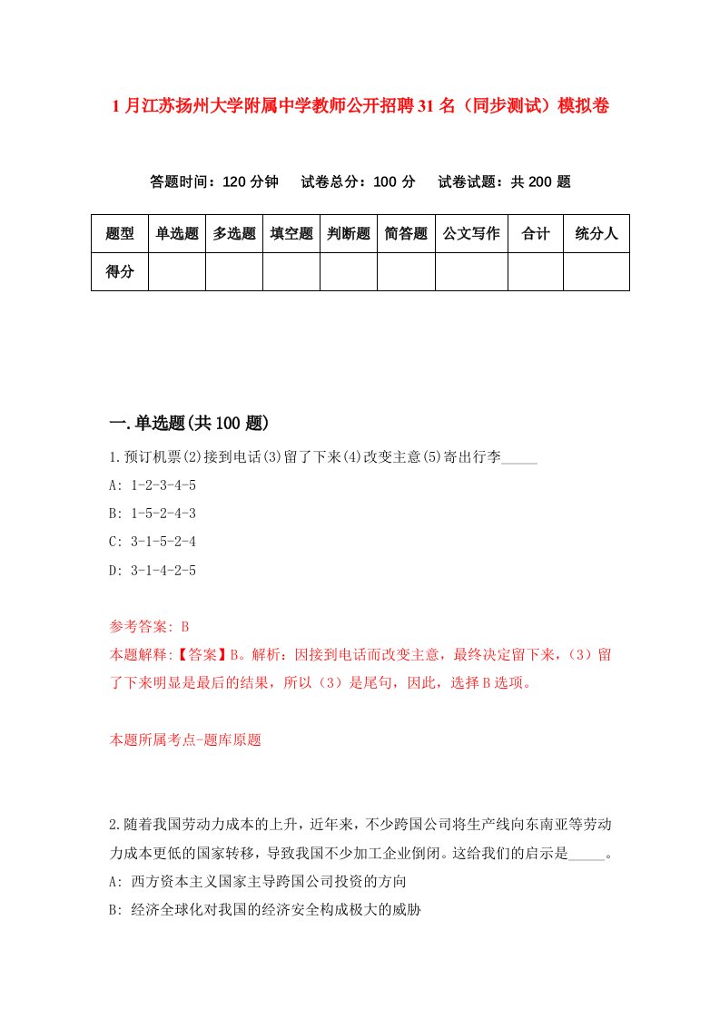 1月江苏扬州大学附属中学教师公开招聘31名同步测试模拟卷第28卷