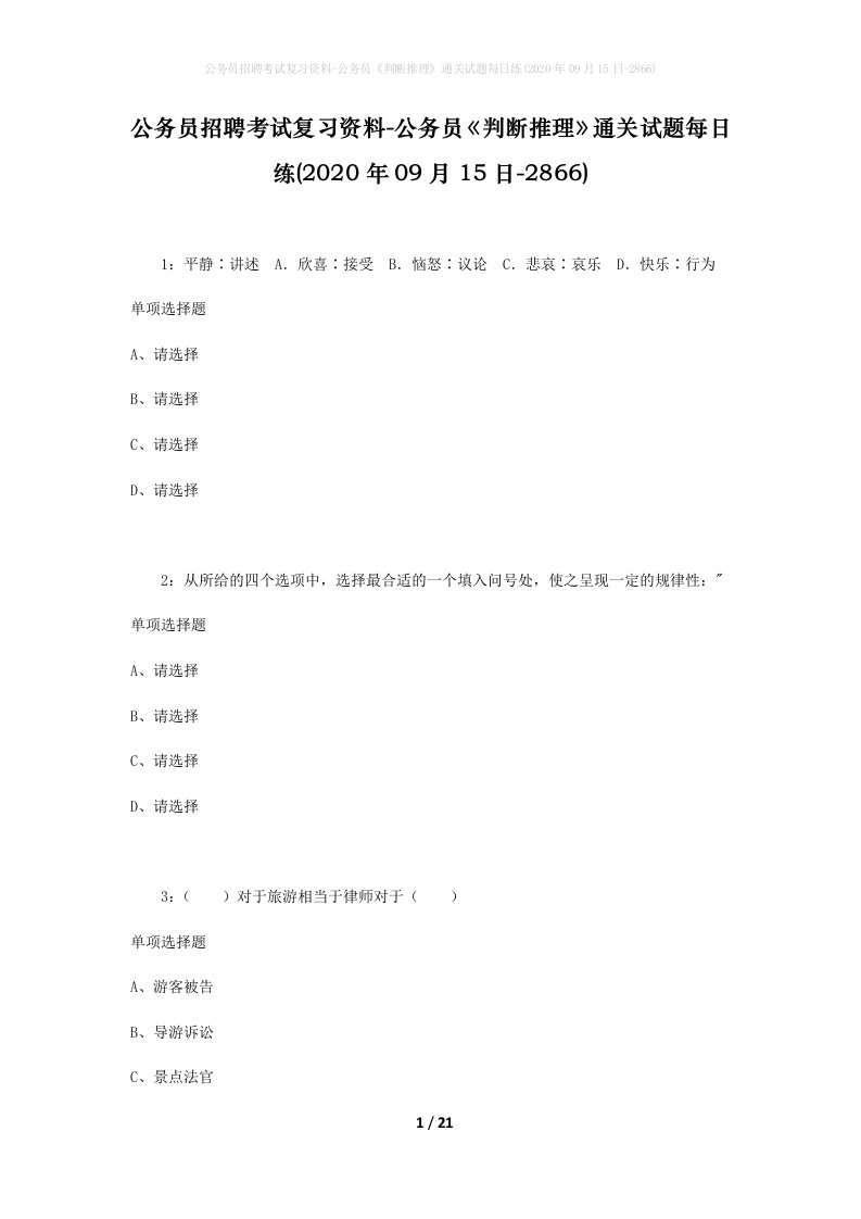 公务员招聘考试复习资料-公务员判断推理通关试题每日练2020年09月15日-2866