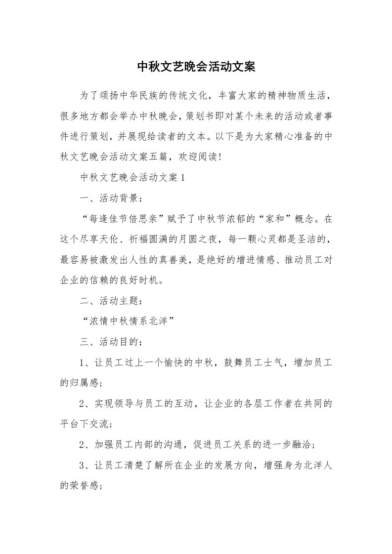 中秋文艺晚会活动文案