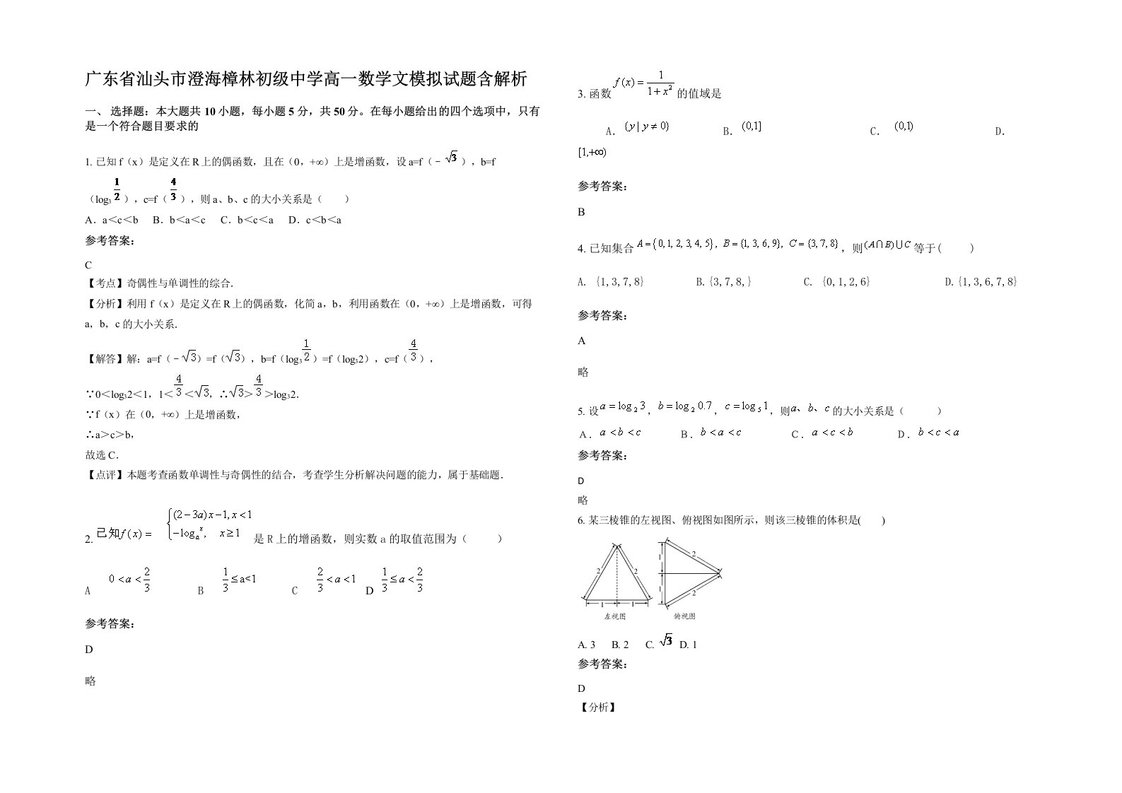 广东省汕头市澄海樟林初级中学高一数学文模拟试题含解析