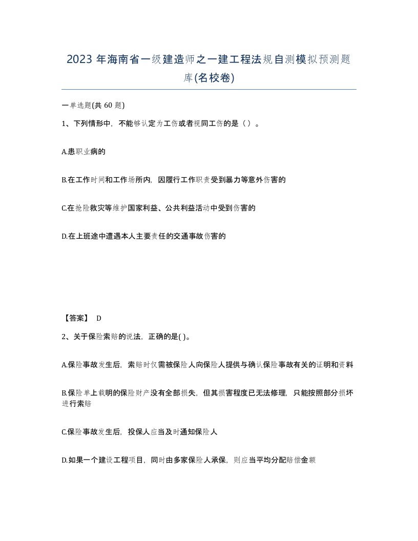 2023年海南省一级建造师之一建工程法规自测模拟预测题库名校卷