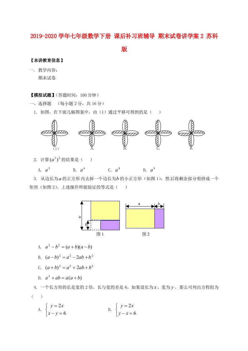 2021-2021学年七年级数学下册-课后补习班辅导-期末试卷讲学案2-苏科版