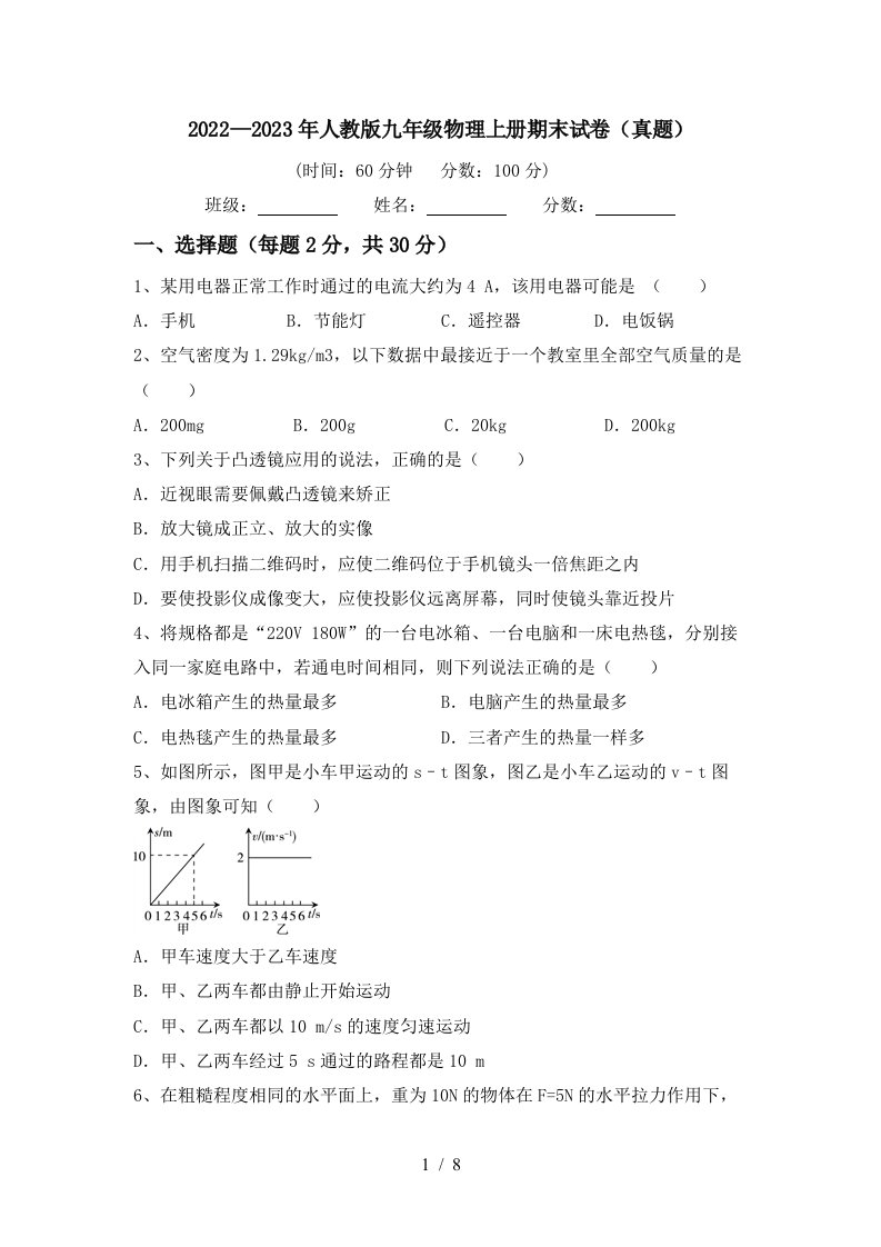 2022—2023年人教版九年级物理上册期末试卷(真题)