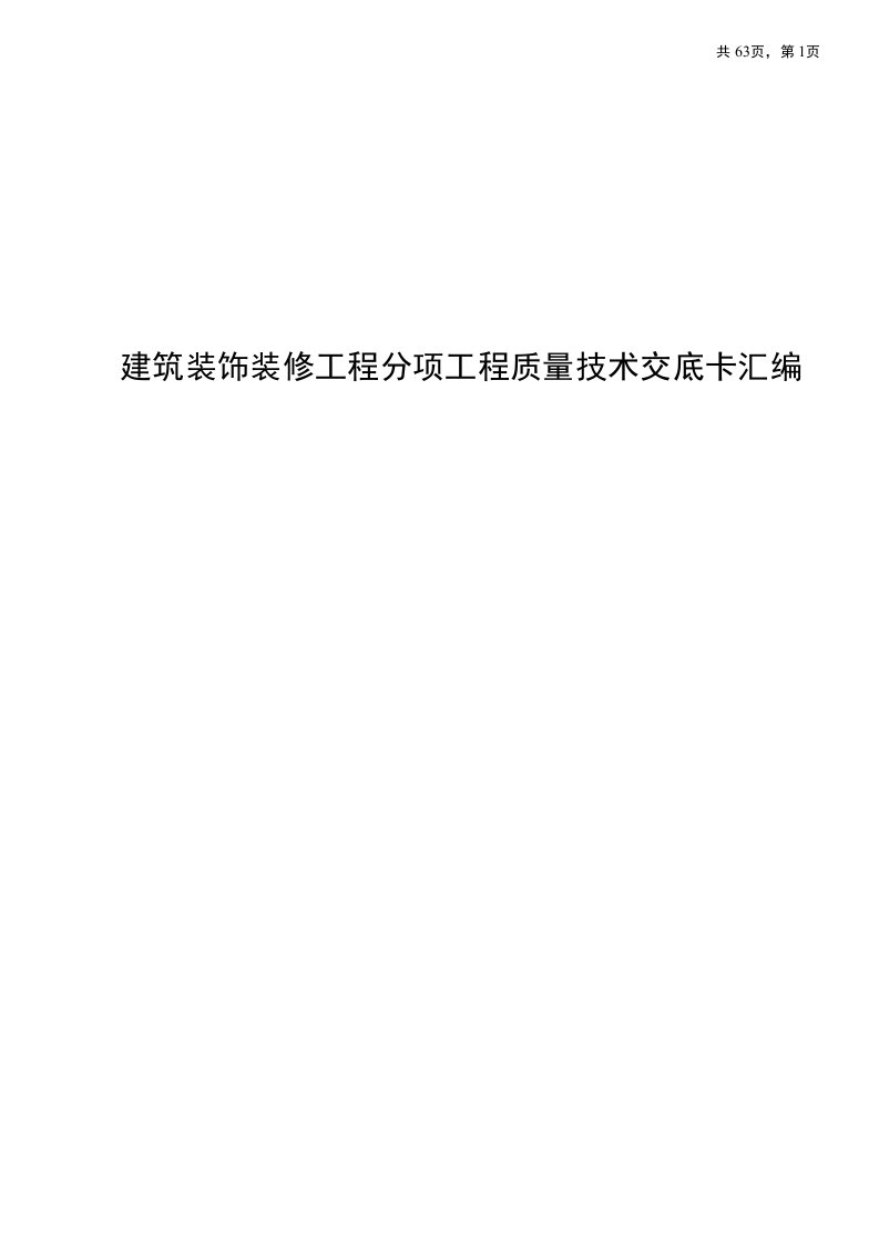 建筑装饰装修工程分项工程质量技术交底卡汇编