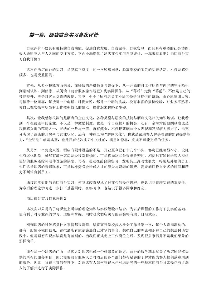 酒店前台实习自我评价（精选5篇）[修改版]