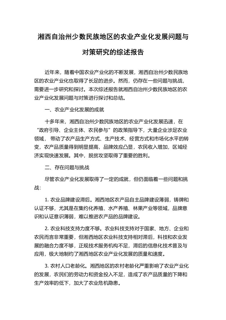 湘西自治州少数民族地区的农业产业化发展问题与对策研究的综述报告