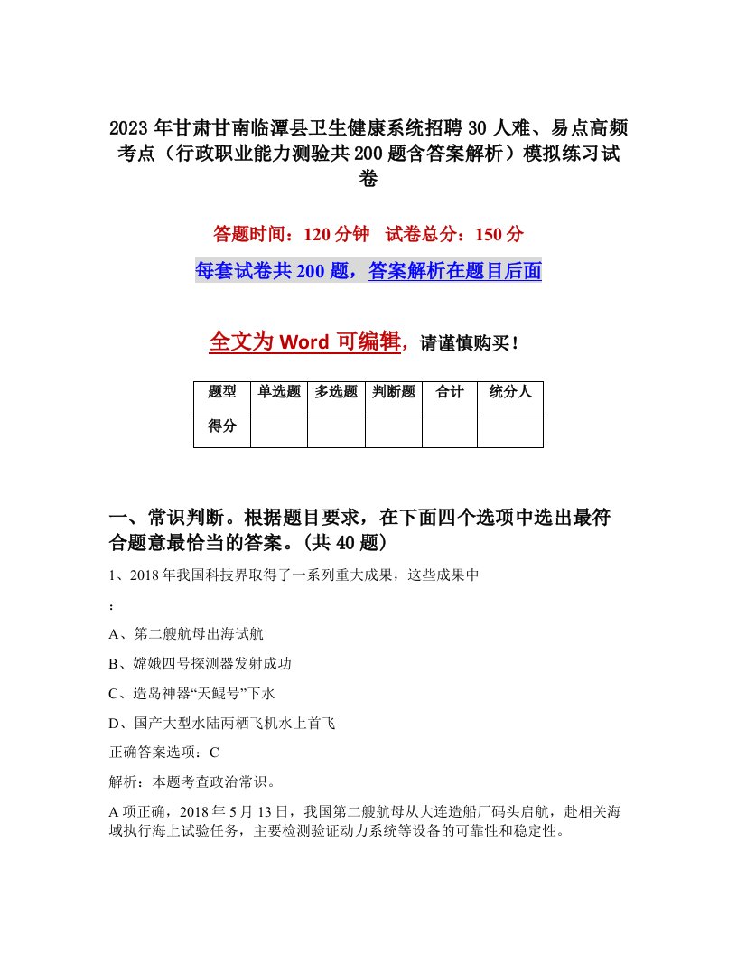 2023年甘肃甘南临潭县卫生健康系统招聘30人难易点高频考点行政职业能力测验共200题含答案解析模拟练习试卷