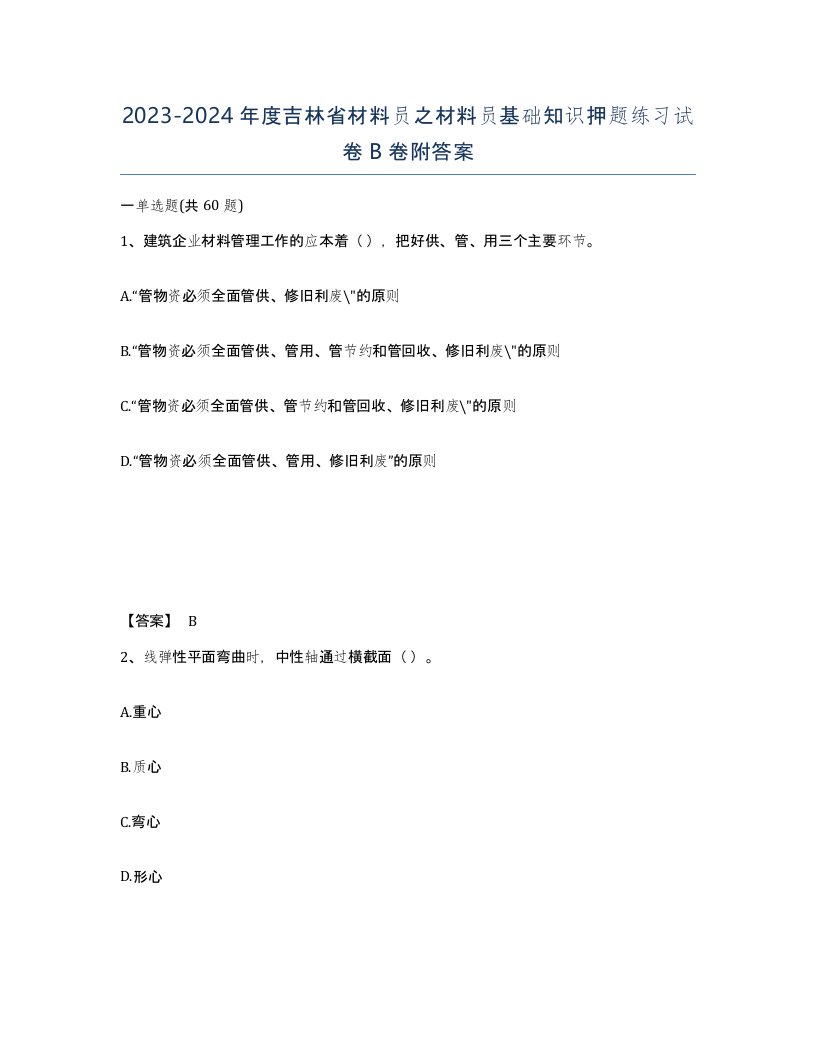 2023-2024年度吉林省材料员之材料员基础知识押题练习试卷B卷附答案