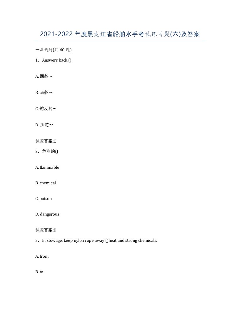 2021-2022年度黑龙江省船舶水手考试练习题六及答案