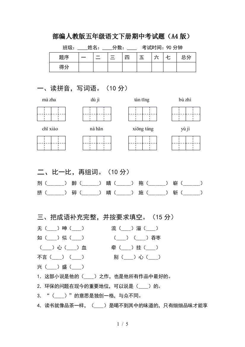 部编人教版五年级语文下册期中考试题(A4版)