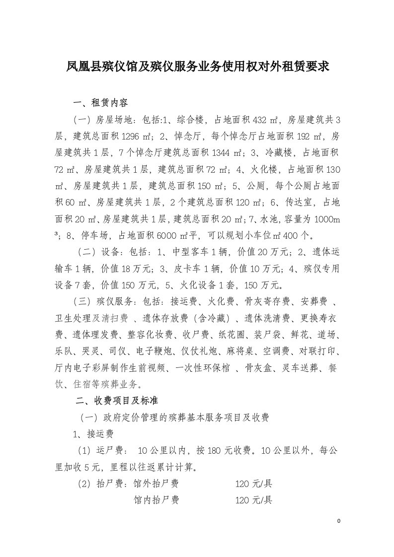 凤凰殡仪馆及殡仪服务业务使用权对外租赁要求