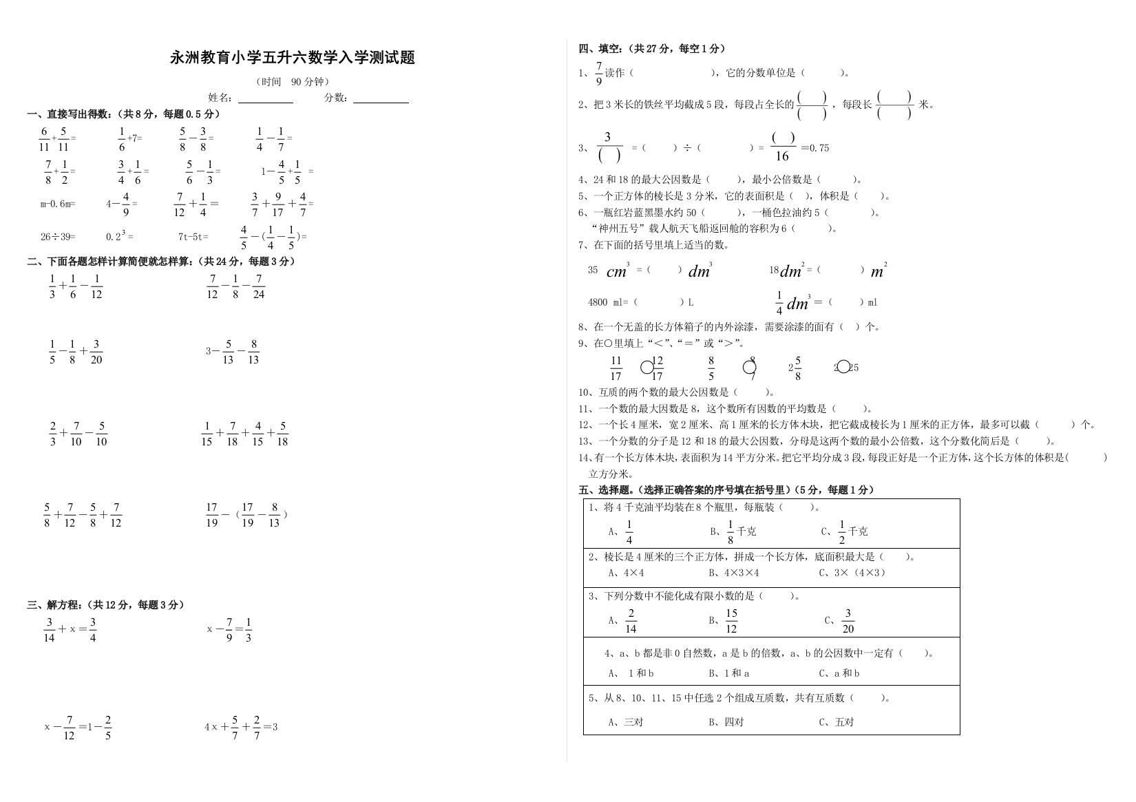 五升六数学入学测试题5份