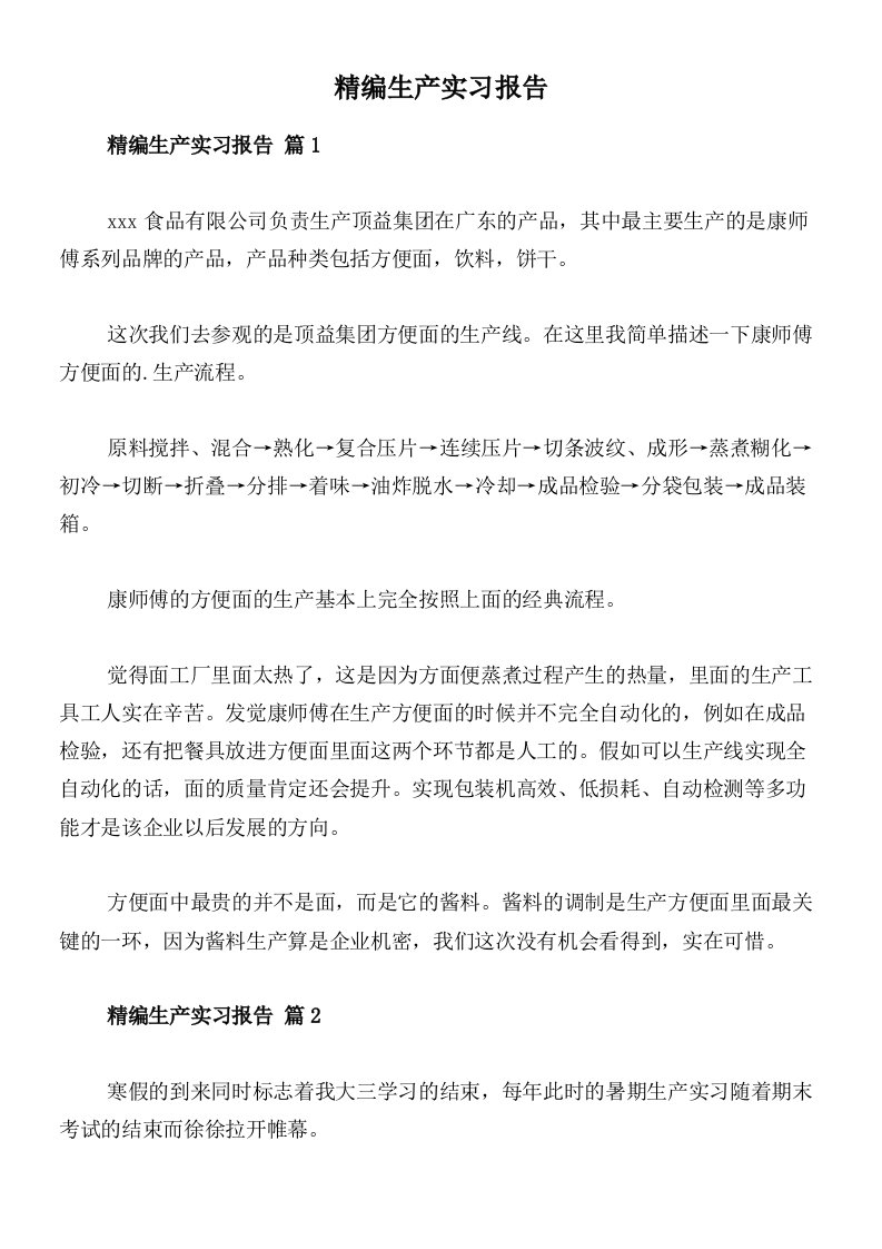 精编生产实习报告