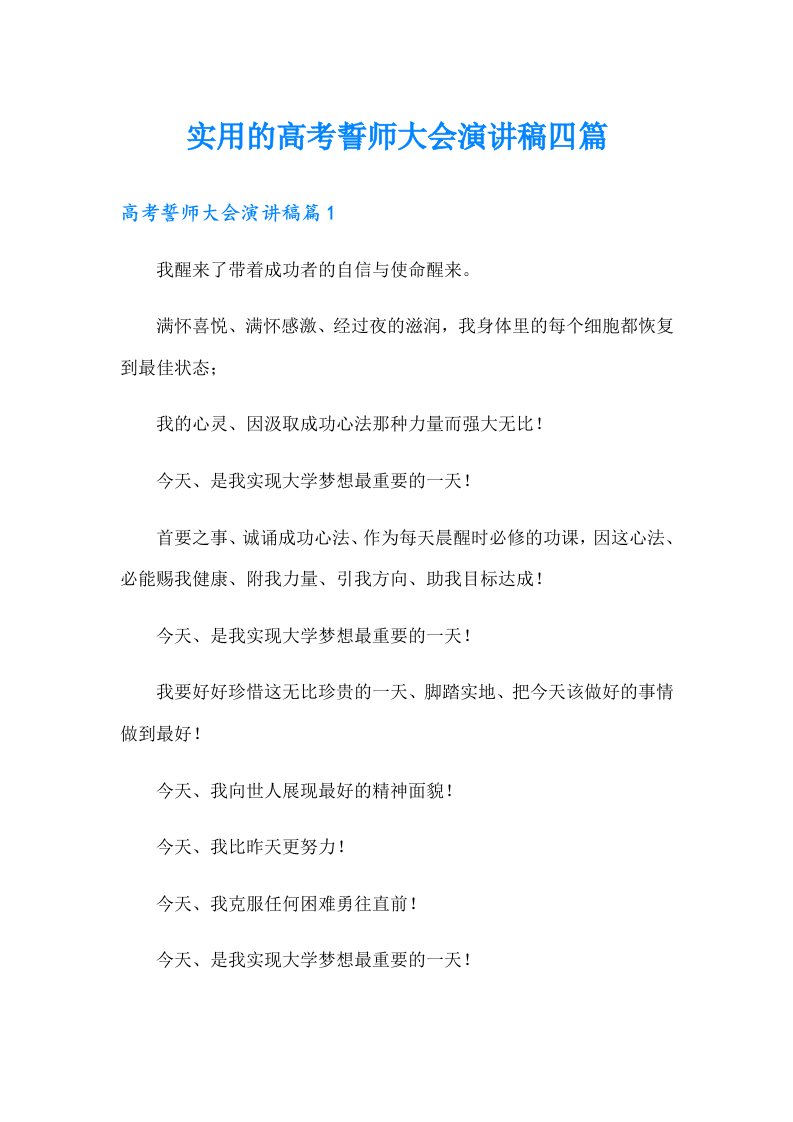 实用的高考誓师大会演讲稿四篇