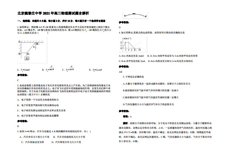 北京魏善庄中学2021年高三物理测试题带解析