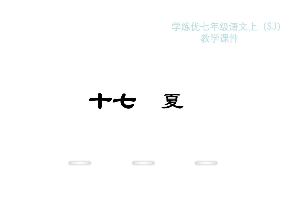 教学：17.夏1