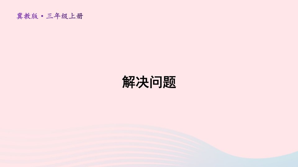 2024三年级数学上册一生活中的大数4解决问题上课课件冀教版