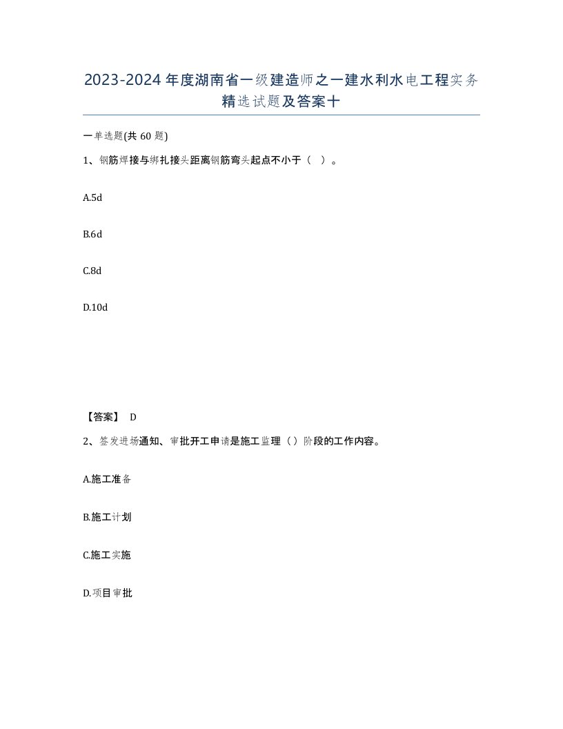 2023-2024年度湖南省一级建造师之一建水利水电工程实务试题及答案十