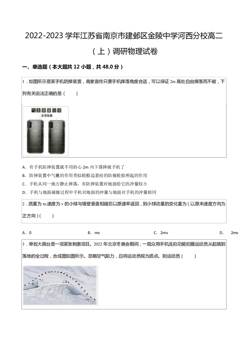 2022-2023学年江苏省南京市建邺区金陵中学河西分校高二(上)调研物理精品