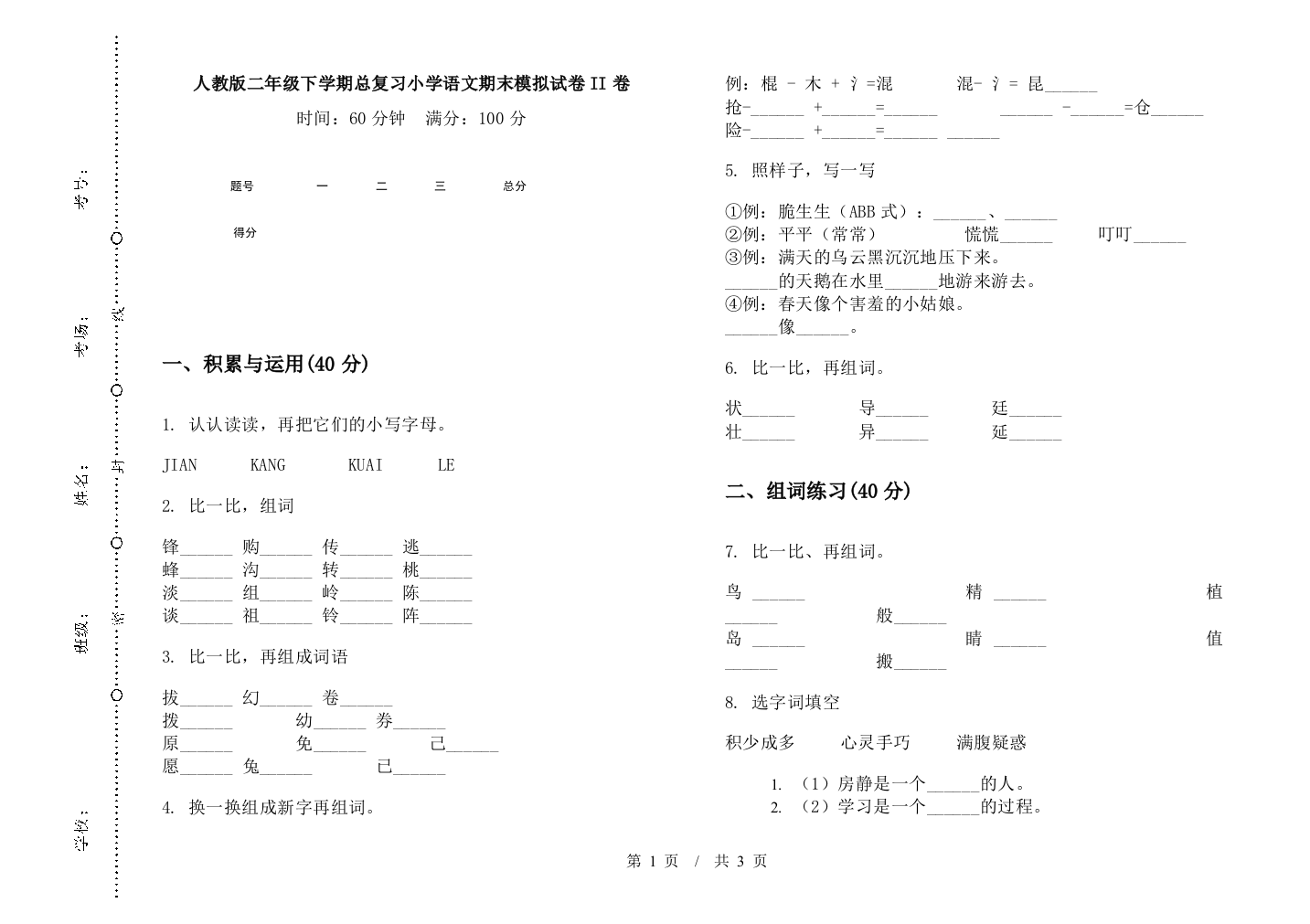 人教版二年级下学期总复习小学语文期末模拟试卷II卷