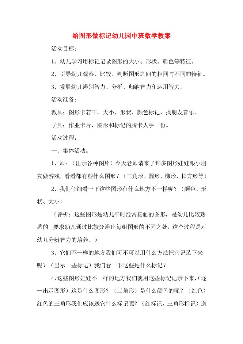 给图形做标记幼儿园中班数学教案