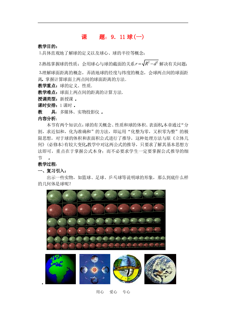 （中小学教案）高三数学下9.10球教案