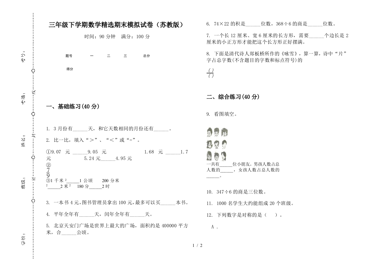 三年级下学期数学精选期末模拟试卷(苏教版)