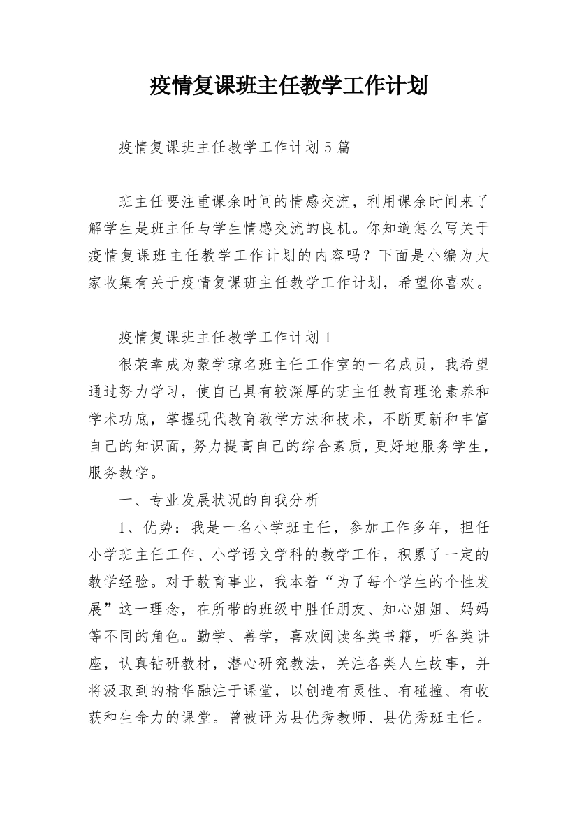 疫情复课班主任教学工作计划_1