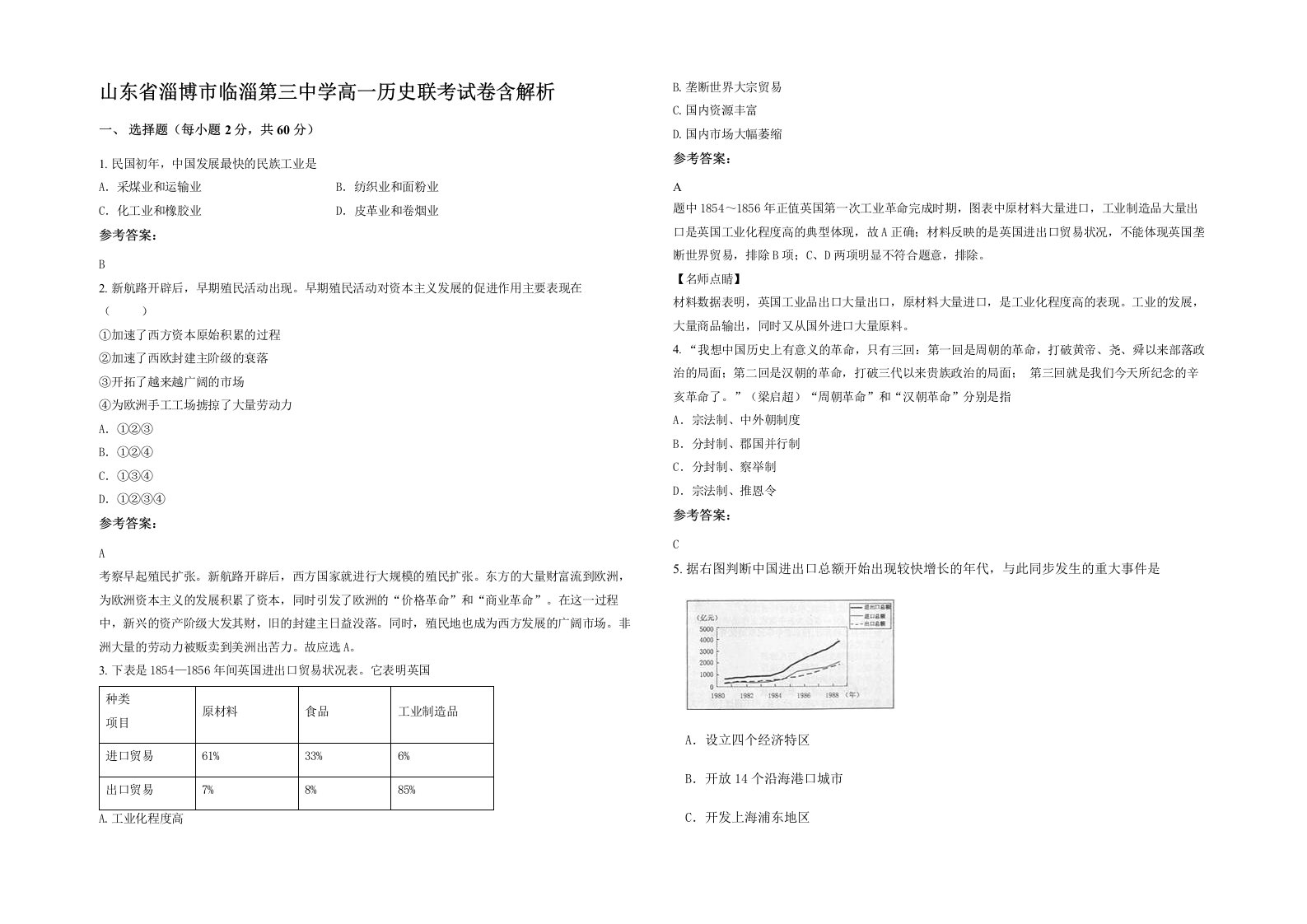 山东省淄博市临淄第三中学高一历史联考试卷含解析