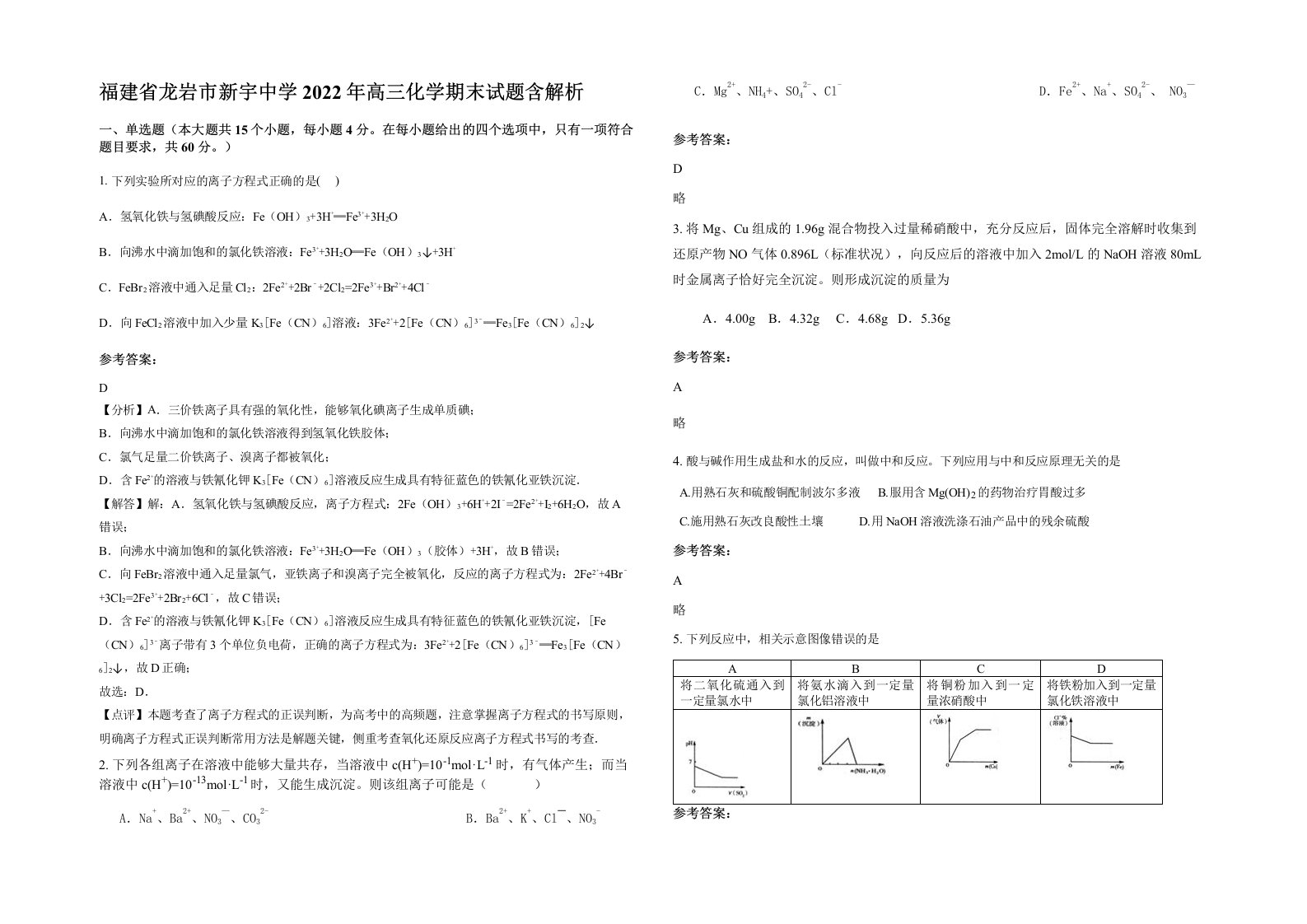 福建省龙岩市新宇中学2022年高三化学期末试题含解析