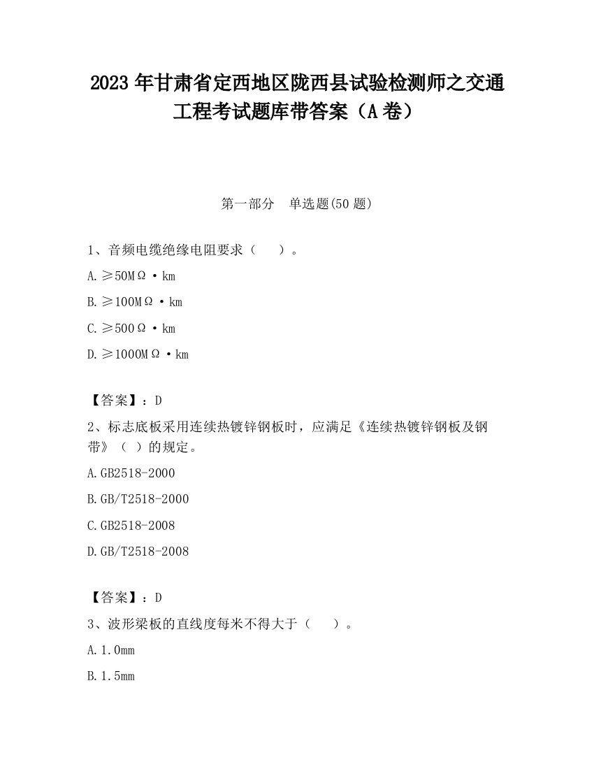 2023年甘肃省定西地区陇西县试验检测师之交通工程考试题库带答案（A卷）