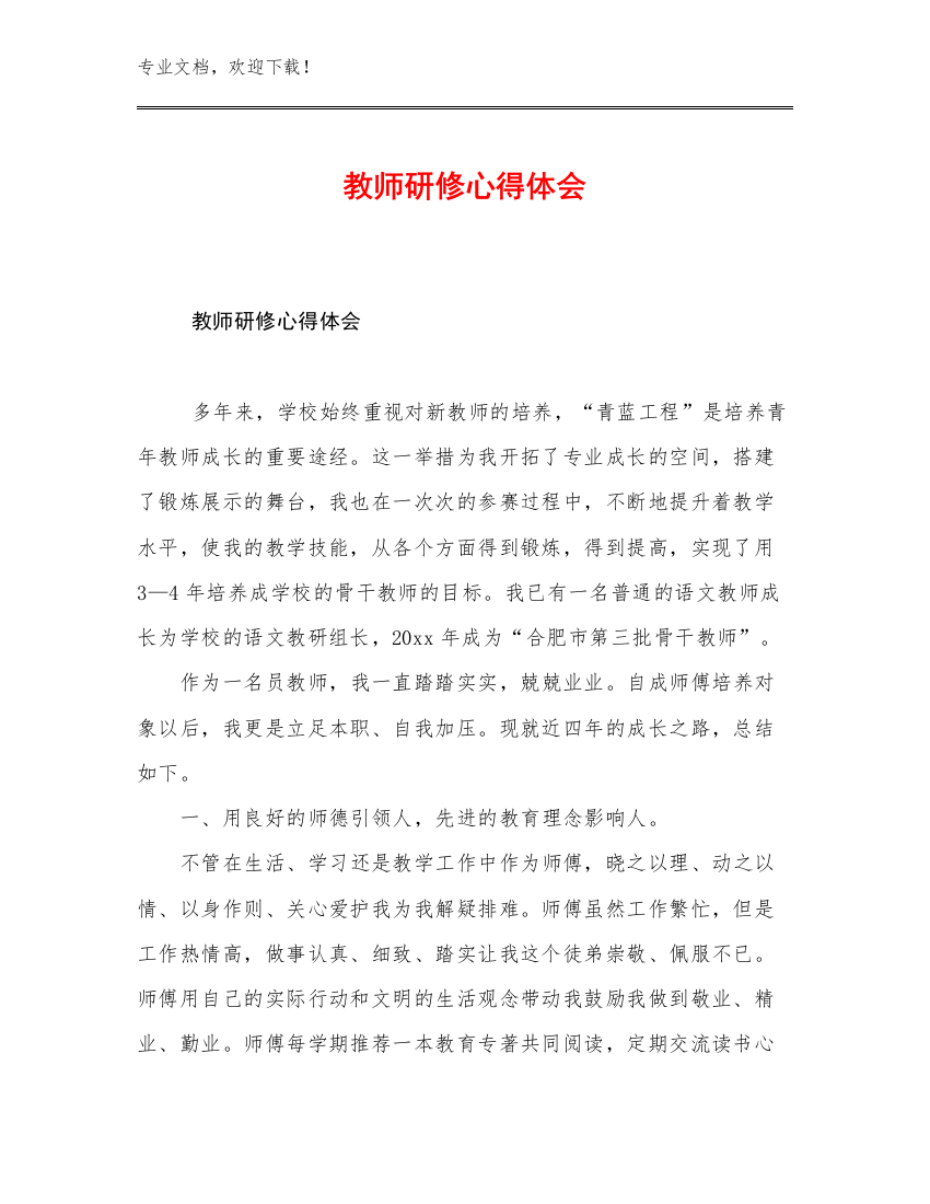 2023年教师研修心得体会例文5篇合集