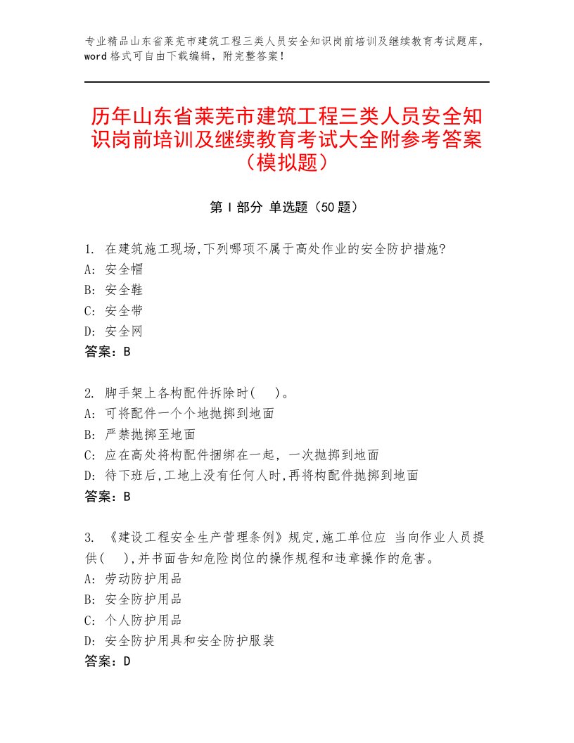 历年山东省莱芜市建筑工程三类人员安全知识岗前培训及继续教育考试大全附参考答案（模拟题）