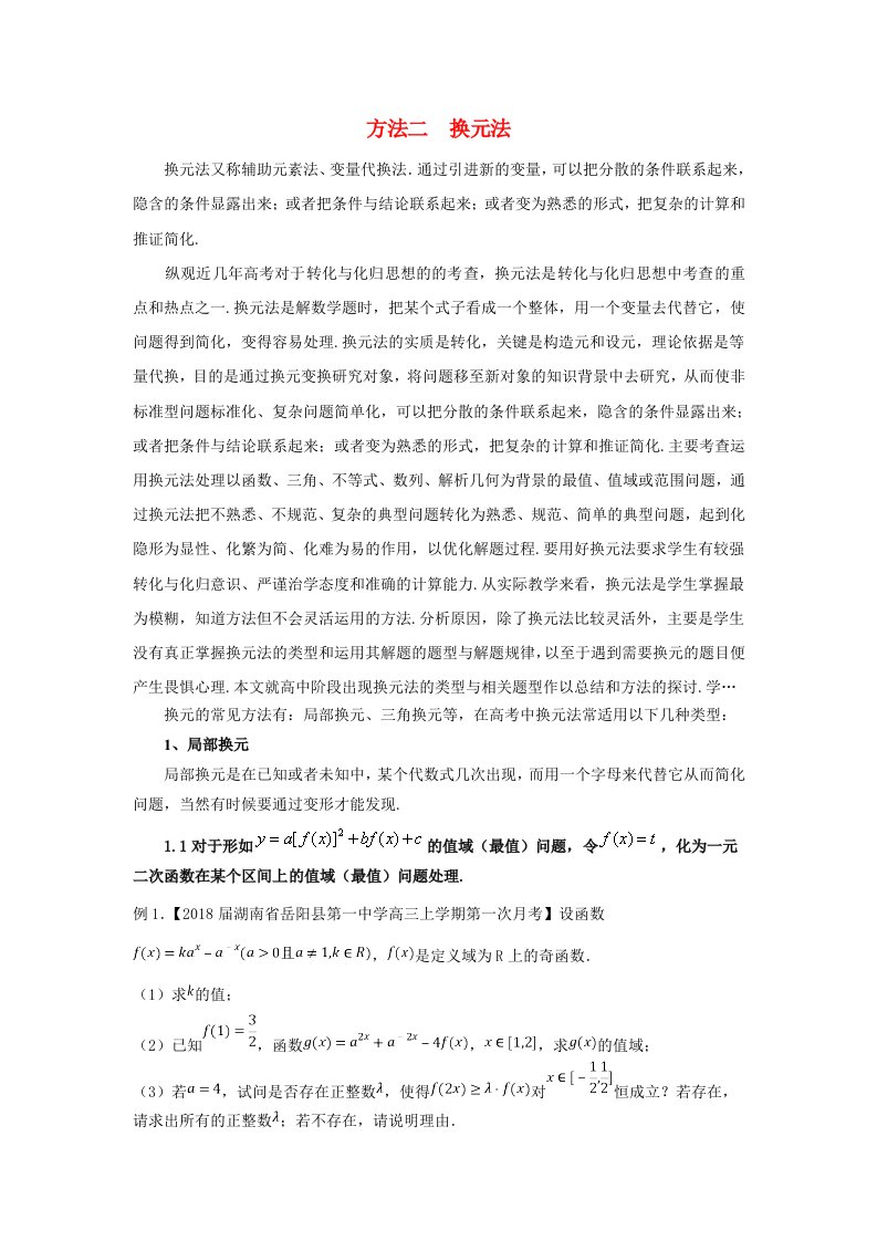 高考数学二轮复习第三篇方法应用篇专题3.2换元法讲理