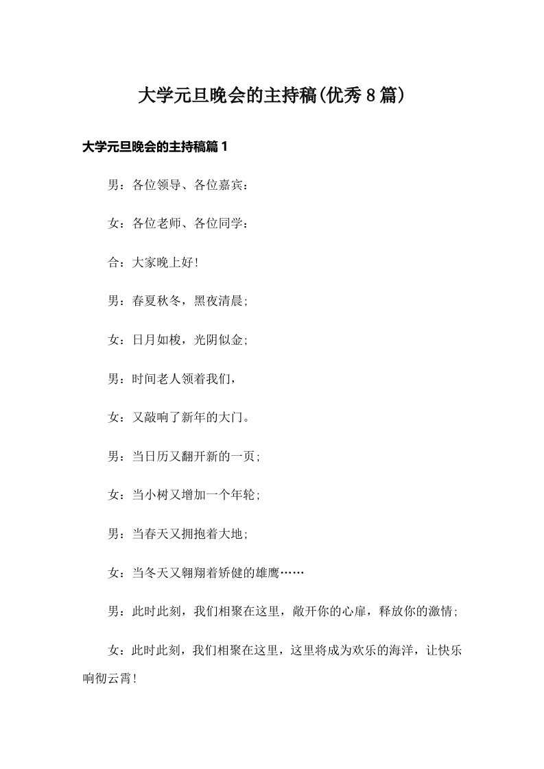 大学元旦晚会的主持稿(优秀8篇)