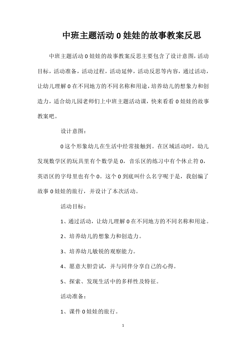 中班主题活动0娃娃的故事教案反思