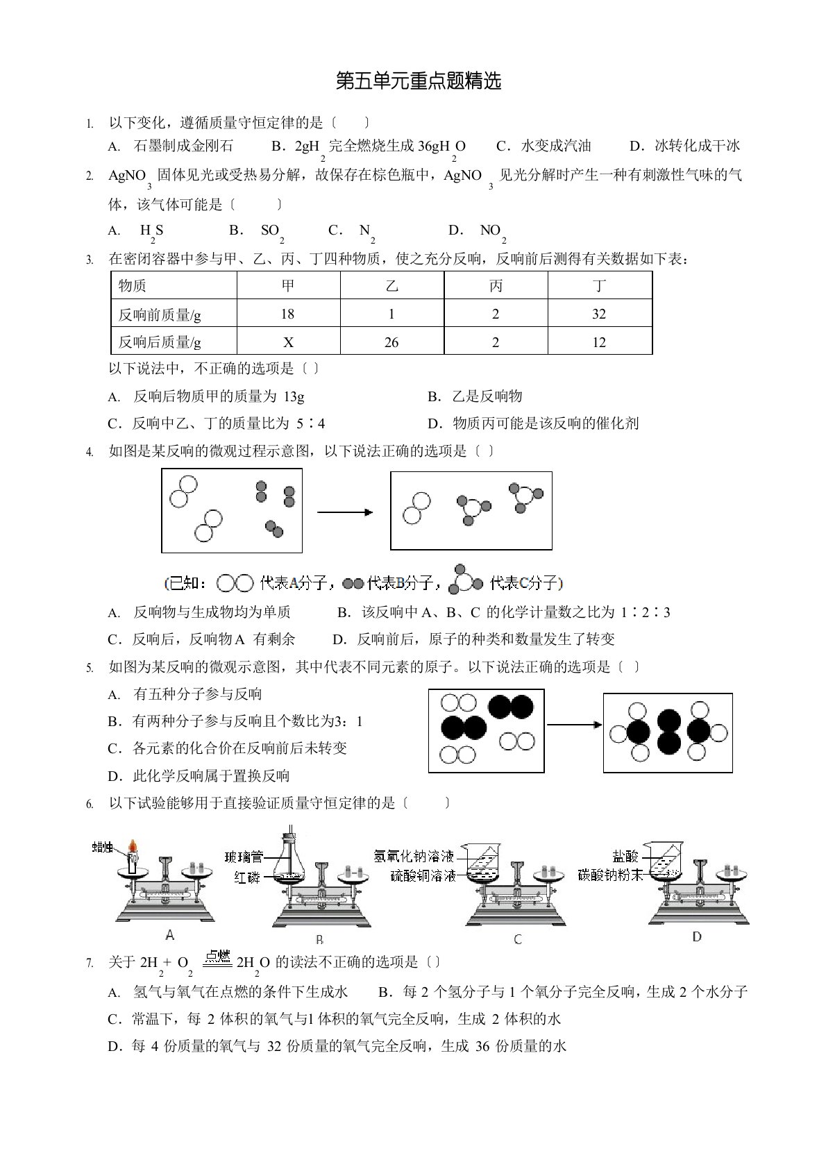 人教版九年级化学上册第五单元重点题(附答案和解析)