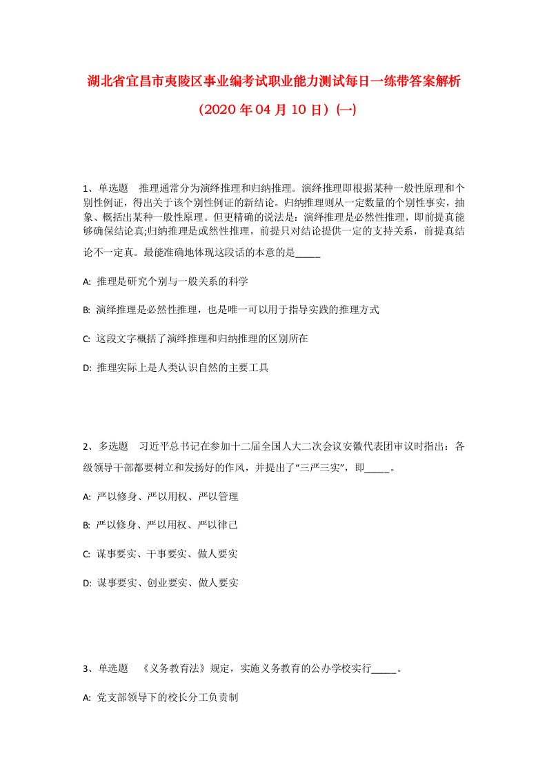 湖北省宜昌市夷陵区事业编考试职业能力测试每日一练带答案解析2020年04月10日一