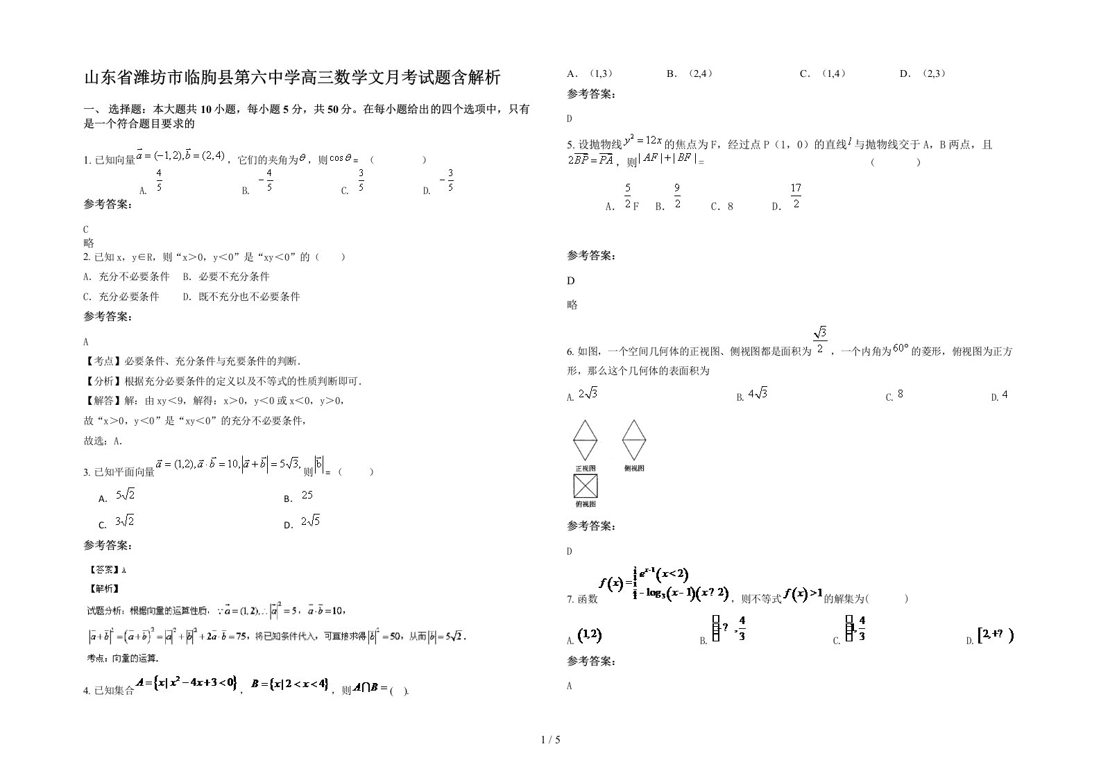 山东省潍坊市临朐县第六中学高三数学文月考试题含解析