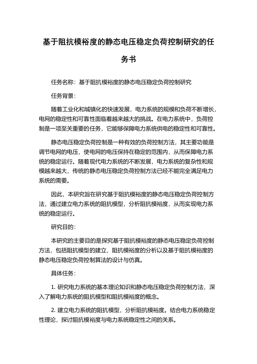 基于阻抗模裕度的静态电压稳定负荷控制研究的任务书