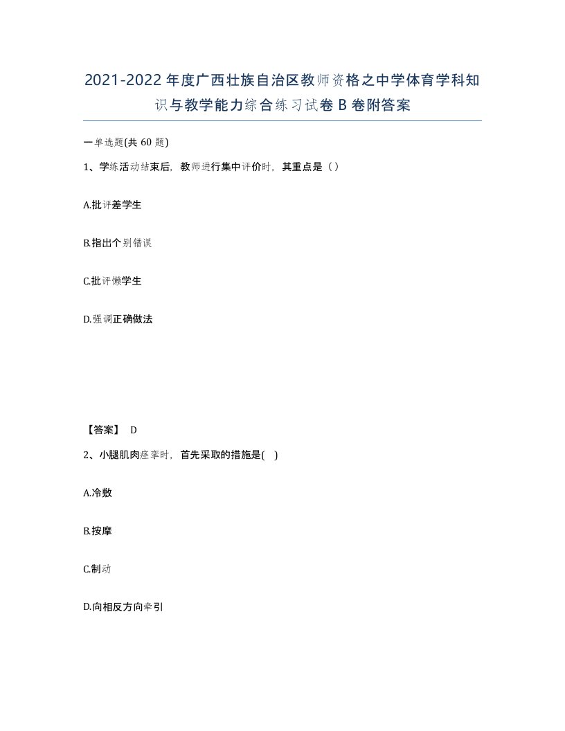 2021-2022年度广西壮族自治区教师资格之中学体育学科知识与教学能力综合练习试卷B卷附答案