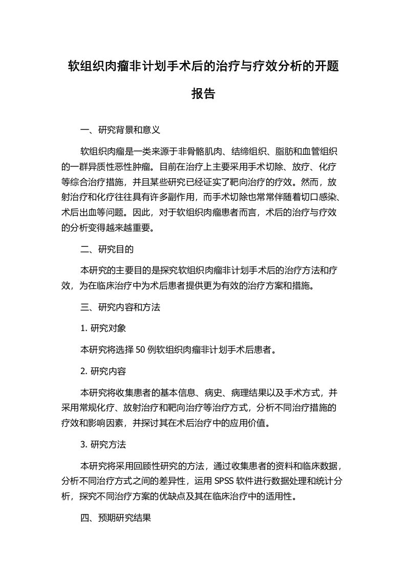 软组织肉瘤非计划手术后的治疗与疗效分析的开题报告