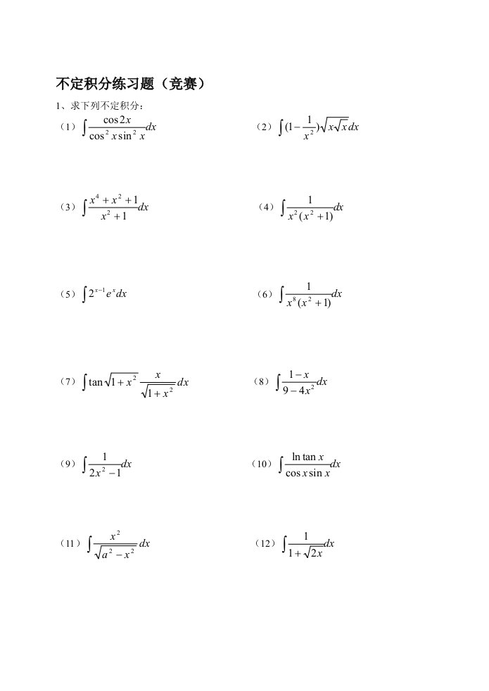 不定积分练习题(竞赛)