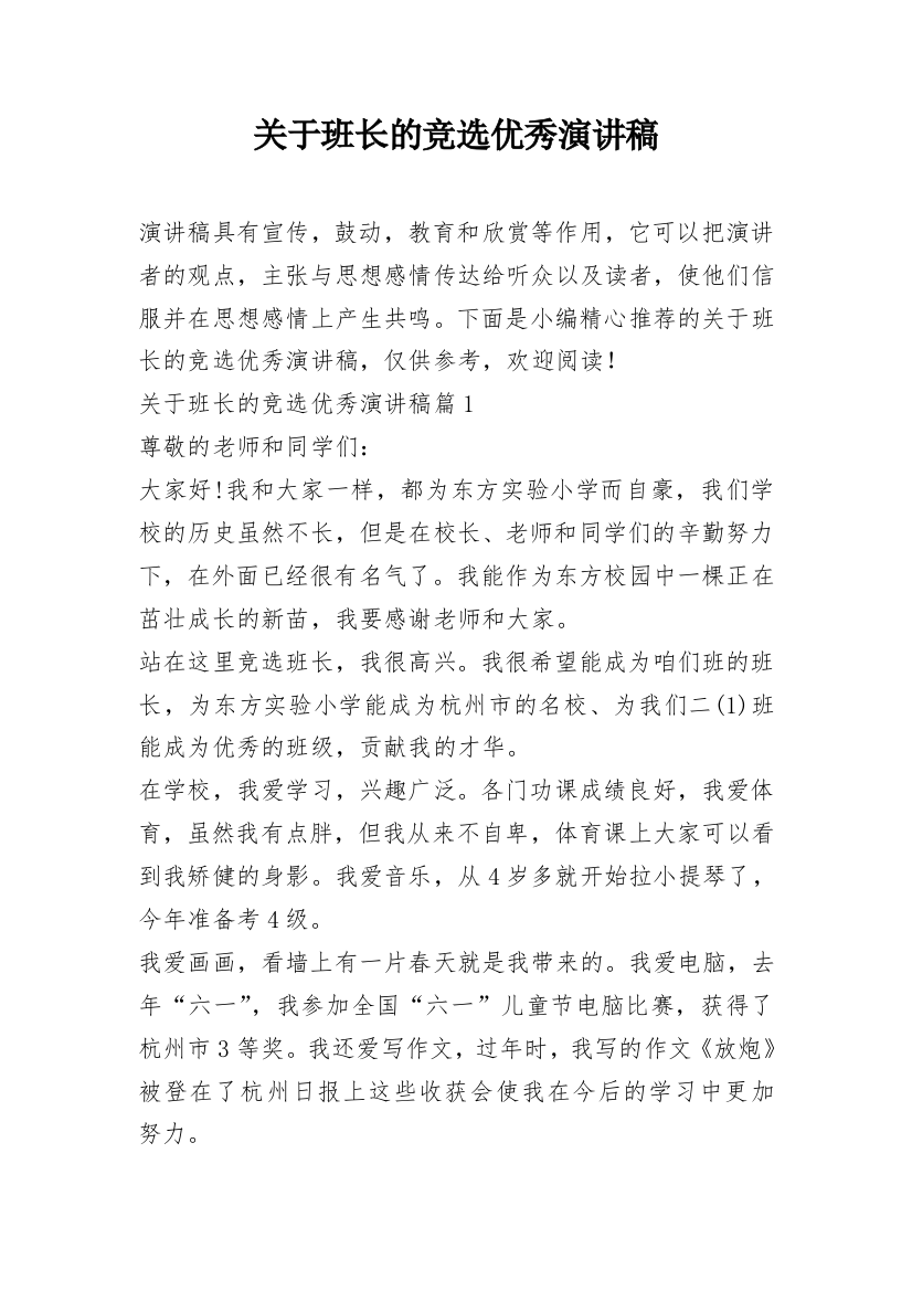 关于班长的竞选优秀演讲稿