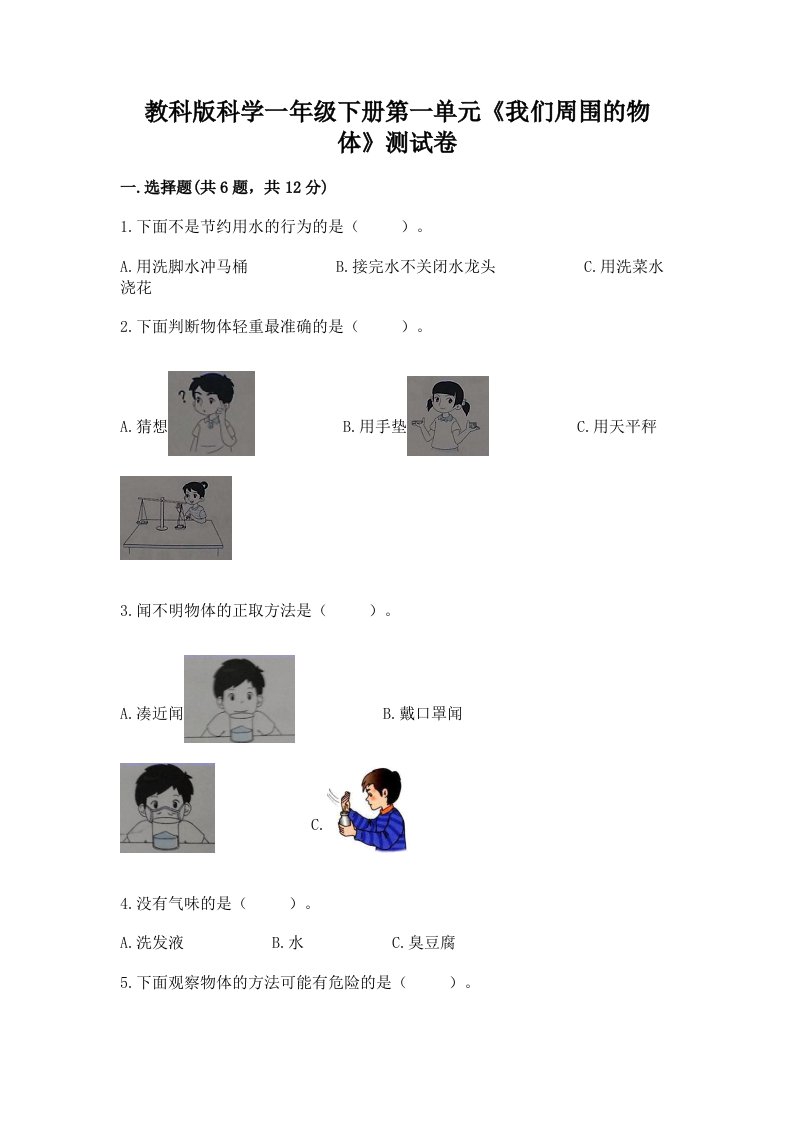 教科版科学一年级下册第一单元《我们周围的物体》测试卷及答案（各地真题）