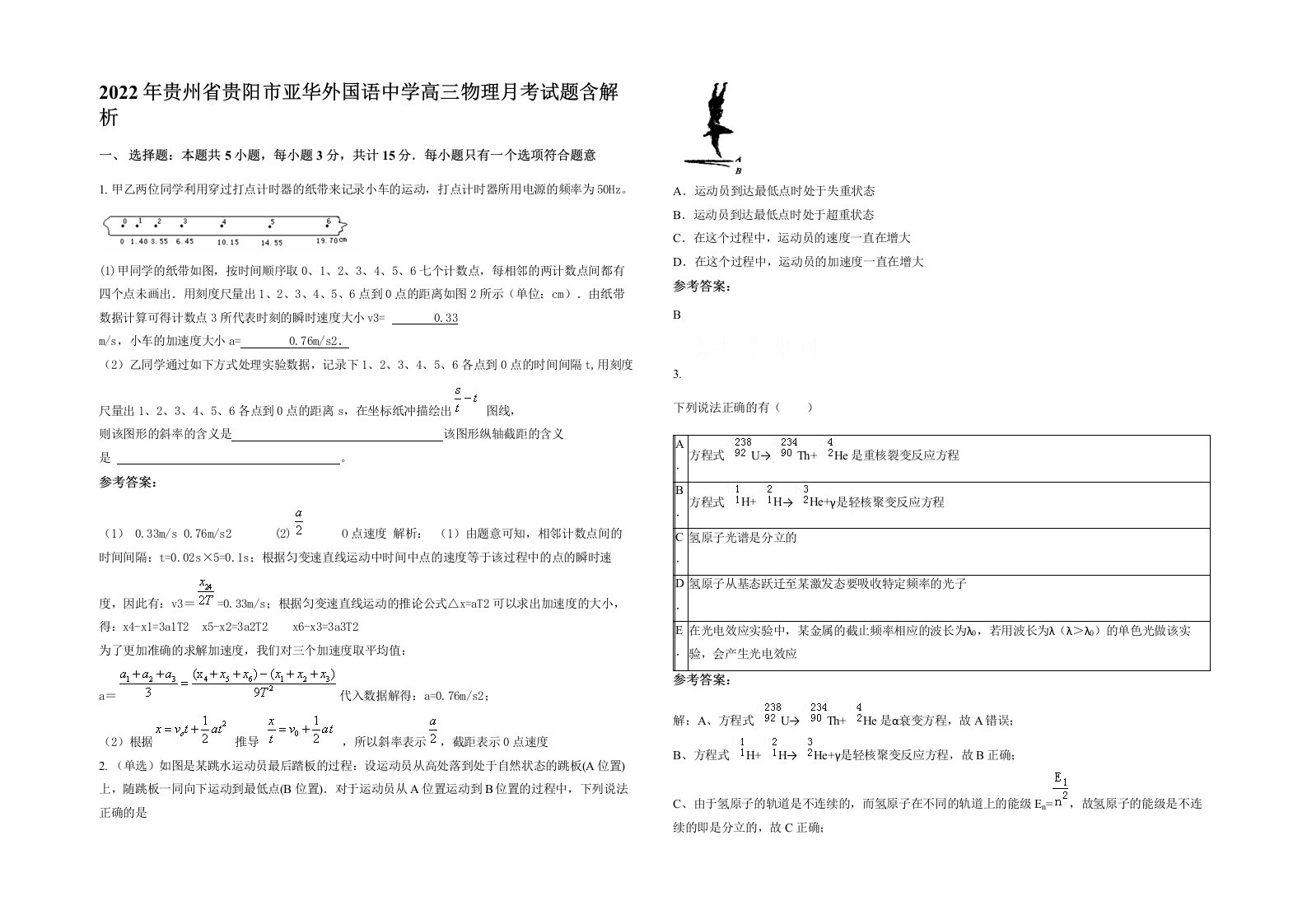 2022年贵州省贵阳市亚华外国语中学高三物理月考试题含解析