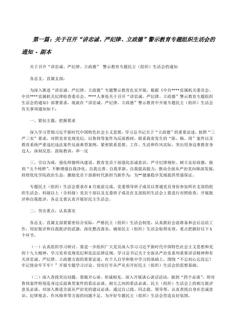 关于召开“讲忠诚、严纪律、立政德”警示教育专题组织生活会的通知-副本[修改版]