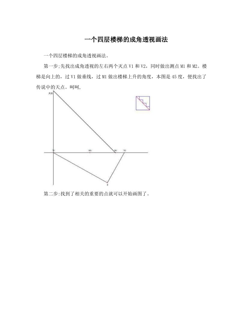 一个四层楼梯的成角透视画法